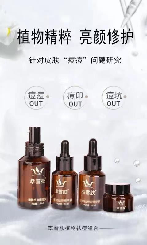 萃雪膚 專注研發(fā)祛痘產品,幫您科學亮顏修復痘痘肌